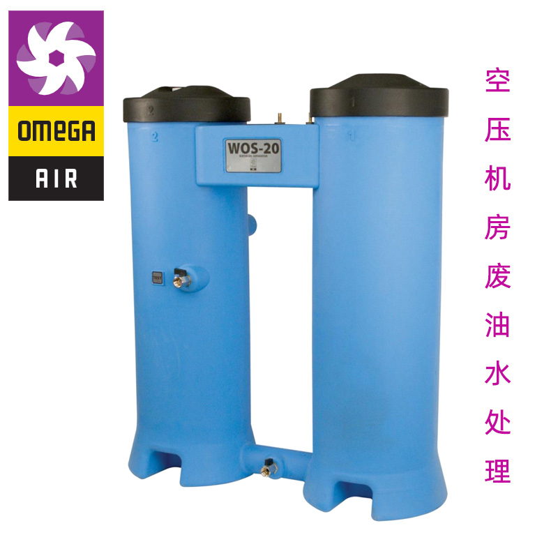 wos-20 omega 油水分離器 冷凝水收集器